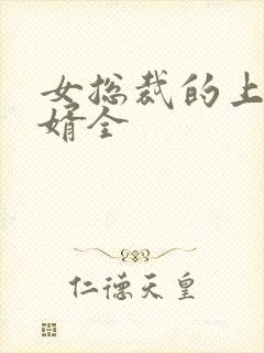 女总裁的上门龙婿全