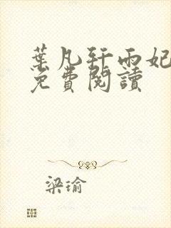 叶凡轩雨妃全文免费阅读