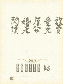 闪婚厚爱误嫁天价老公免费阅读全文