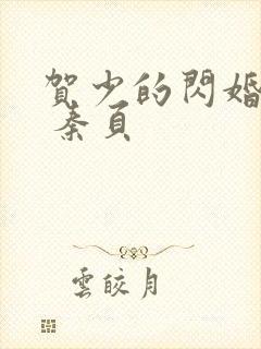 贺少的闪婚暖妻 秦页