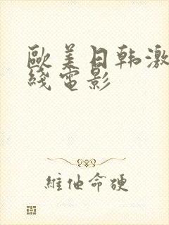 欧美日韩激情在线电影