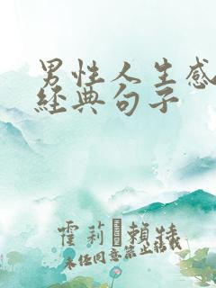 男性人生感悟的经典句子
