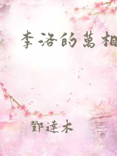 李洛的万相之王