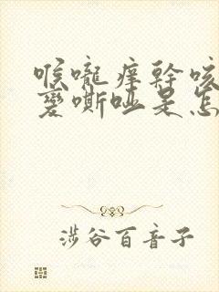 喉咙痒干咳声音变嘶哑是怎么回事