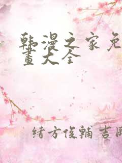 韩漫之家免费漫画大全