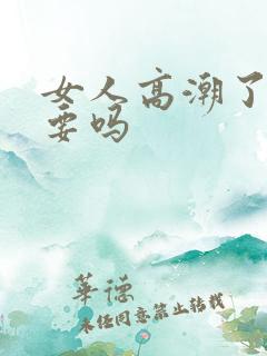 女人高潮了还想要吗