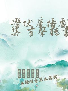 潜伏广播剧80集 有声听书吧