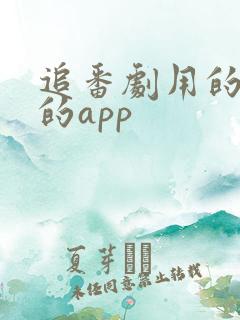追番剧用的所有的app