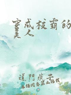 穿成校霸的娇软美人