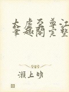太虚至尊江凡新笔趣阁完整版免费