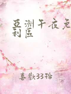 亚洲午夜免费福利区