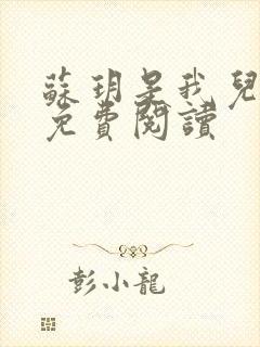 苏玥是我儿媳妇免费阅读