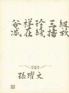 谷祥玲三级无删减在线播放