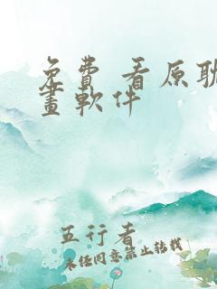 免费 看原耽漫画软件