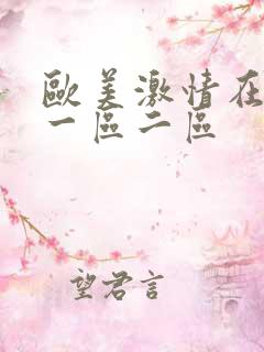 欧美激情在线 一区二区
