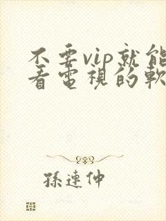 不要vip就能看电视的软件