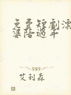 免费短剧漂亮老婆陪过年