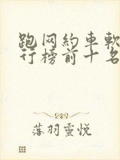 跑网约车软件排行榜前十名