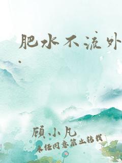 肥水不流外人田.