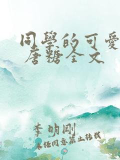 同学的可爱女友 唐糖全文