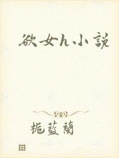 欲女h小说