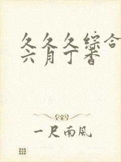 久久久综合激情六月丁香