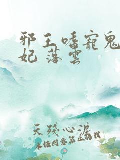 邪王嗜宠鬼医狂妃 落云