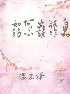 如何出版自己写的小说作品