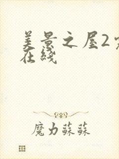 美景之屋2完整在线