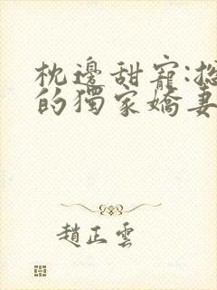 枕边甜宠:总裁的独家娇妻