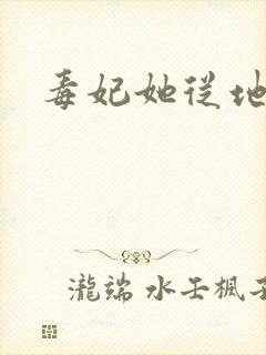毒妃她从地狱来