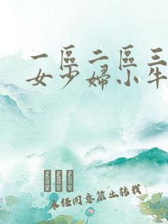 一区二区三区熟女少妇小牛