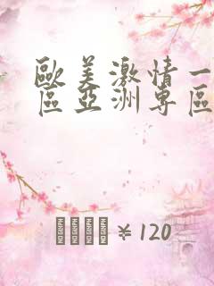 欧美激情一区二区亚洲专区