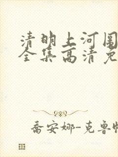 清明上河图密码全集高清免费观看