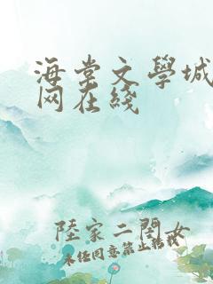 海棠文学城小说网在线