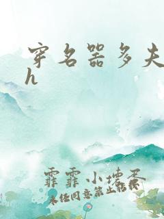 穿名器多夫巨肉h