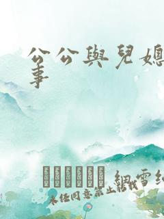 公公与儿媳的性事