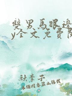双男马眼边缘by全文免费阅读笔趣阁