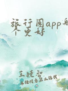 旅行团app哪个更好