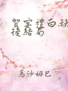 贺宴礼白秋秋最后结局