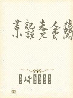 书记夫人杨淑芬小说免费阅读