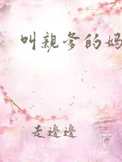 叫亲爹的妈妈
