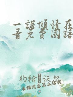 一诺倾情在线观看免费国语版高清