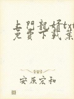上门龙婿txt免费下载叶辰