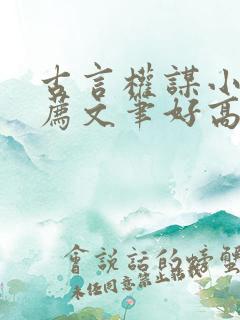 古言权谋小说推荐文笔好高质量