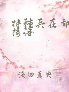 特种兵在都市 杨洛