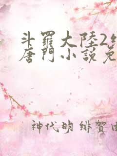 斗罗大陆2绝世唐门小说免费阅读全文有弹窗