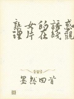 熟女的诱惑2伦理片在线观看
