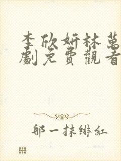 李欣妍林万初短剧免费观看