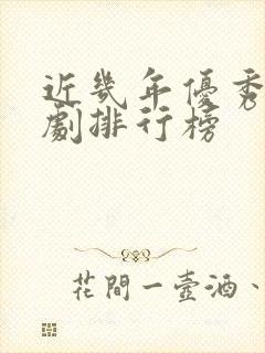 近几年优秀电视剧排行榜